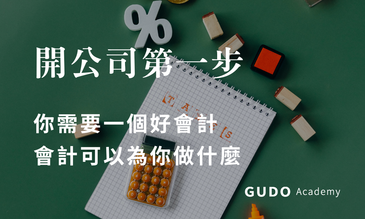 開公司需要好會計