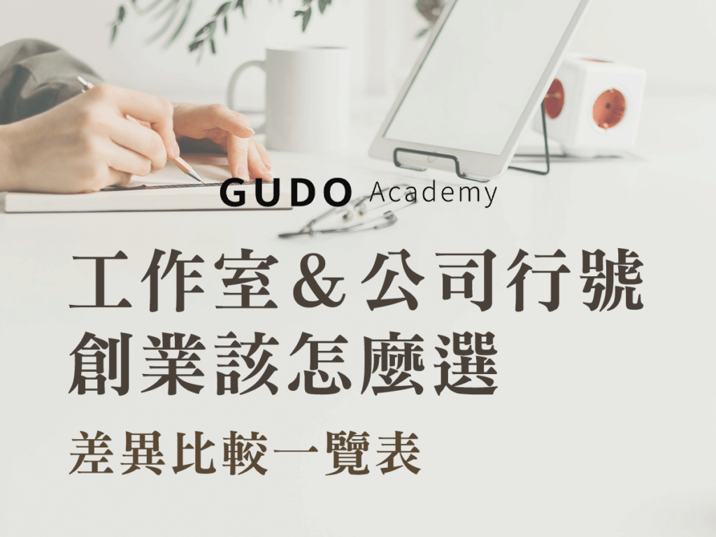 成立公司，工作室公司行號怎麼選