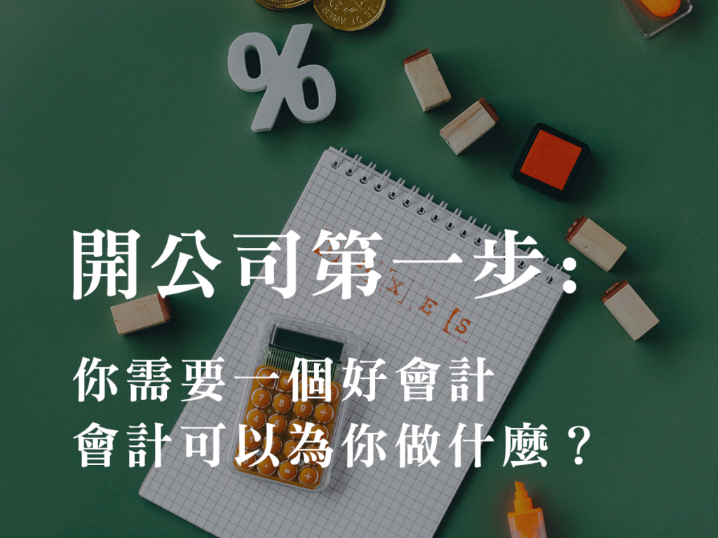 部落格 開公司找會計師