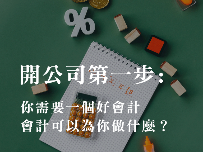 部落格 開公司找會計師
