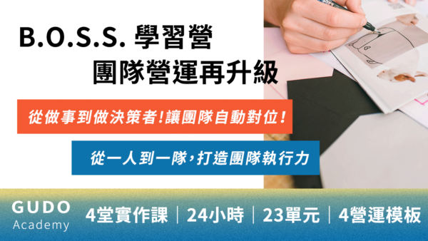 BOSS 學習營｜Build・Operate・Scale Up・Simplify