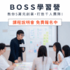 BOSS 學習營｜小資創業說明會