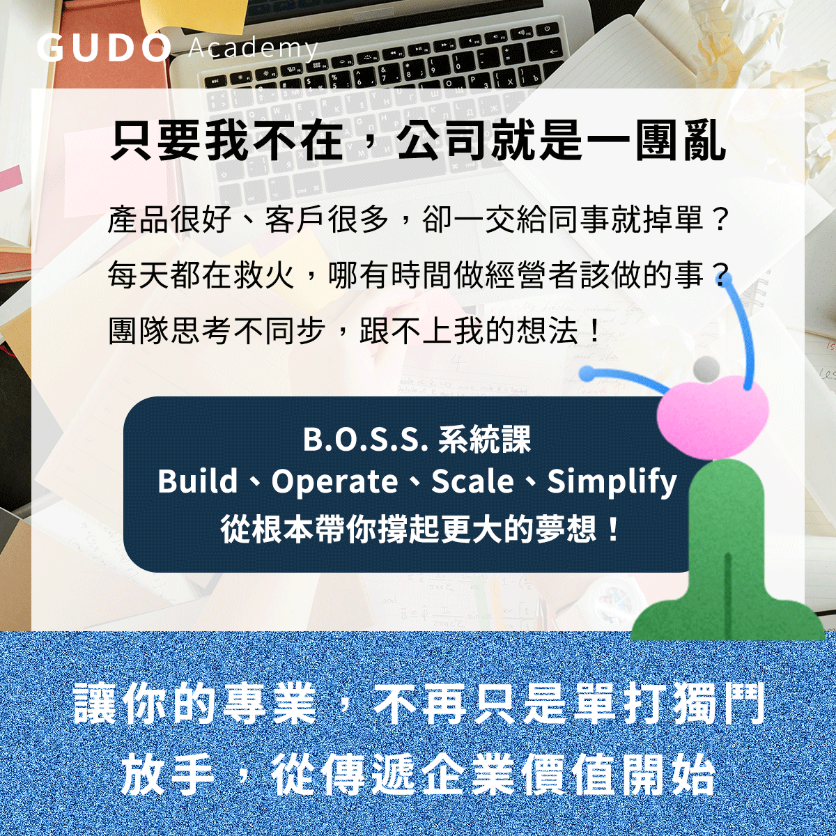 gudoBOSS-公司一團亂
