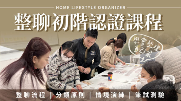 第一堂整理課｜上萬人的共同選擇｜整聊五步驟