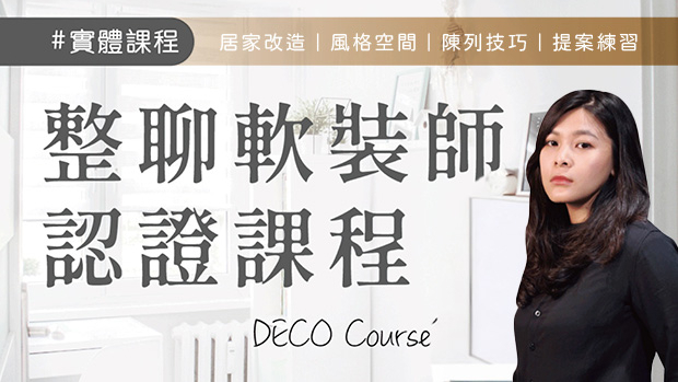 理想空間輕裝潢|成為軟裝師的第一堂課