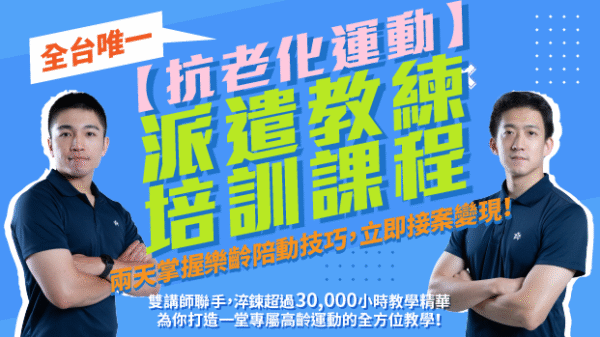 2025 抗老化運動派遣教練培訓｜樂齡族群