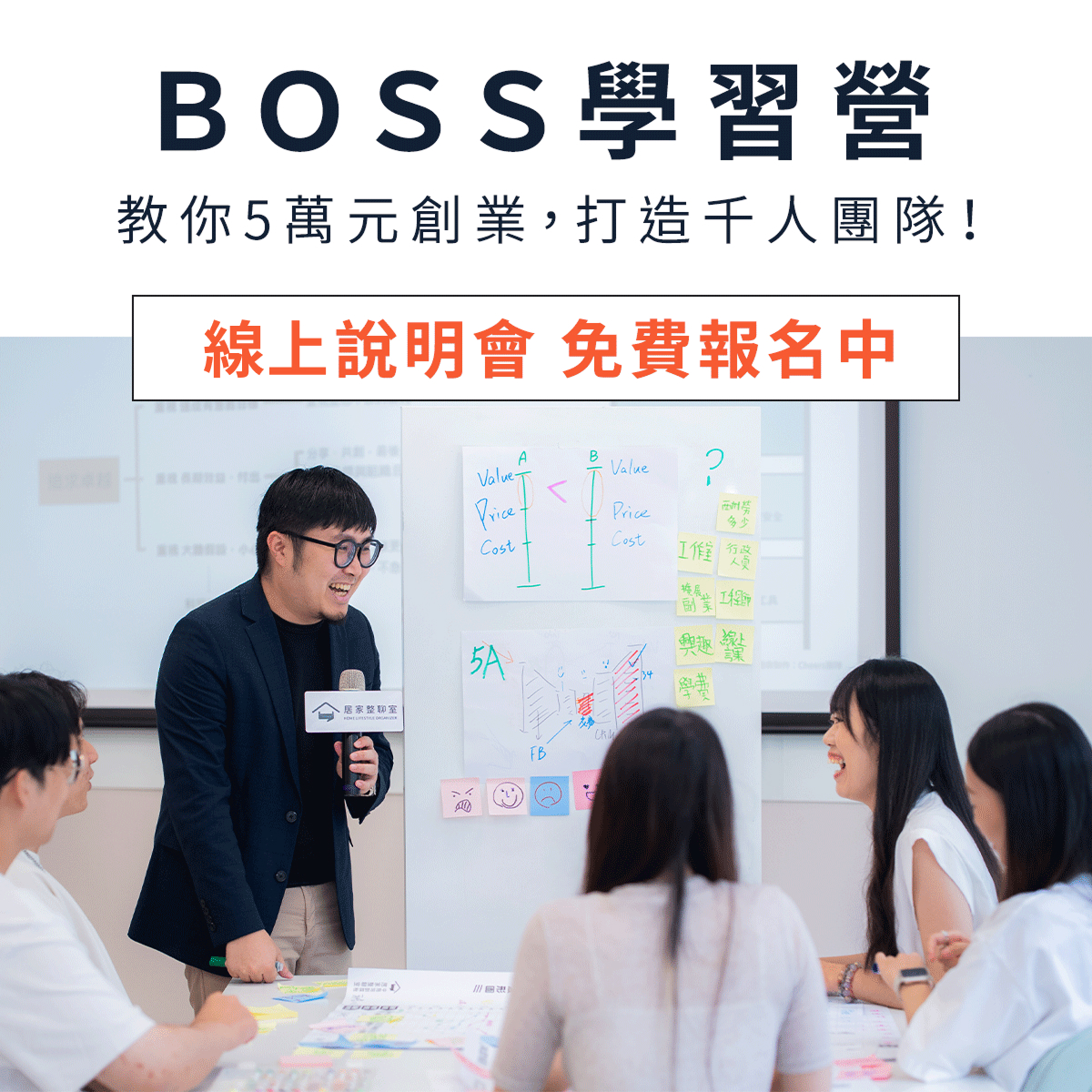 BOSS線上說明會